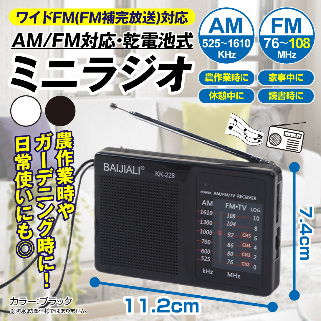 乾電池式ミニラジオ
