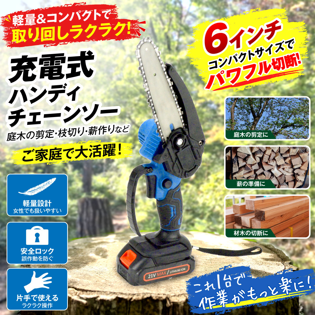 パワフル6インチチェーンソー