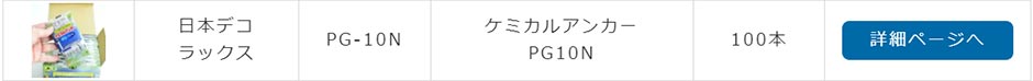 PG-10N 日本デコラックス ケミカルアンカー PG10N