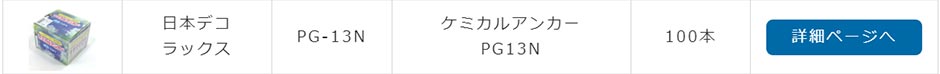 PG-13N 日本デコラックス ケミカルアンカー PG13N