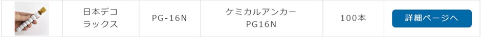 PG-16N 日本デコラックス ケミカルアンカー PG16N