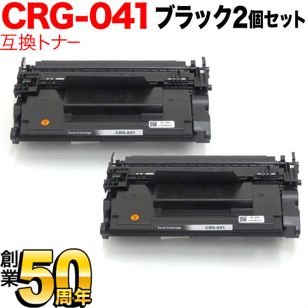 キヤノン用 CRG-041 トナーカートリッジ041 互換トナー 2本セット