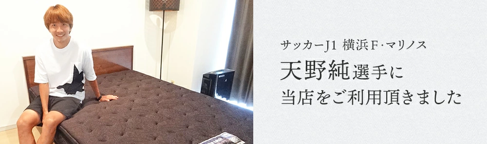 サッカーJ1 横浜F・マリノス　天野純選手に当店をご利用頂きました