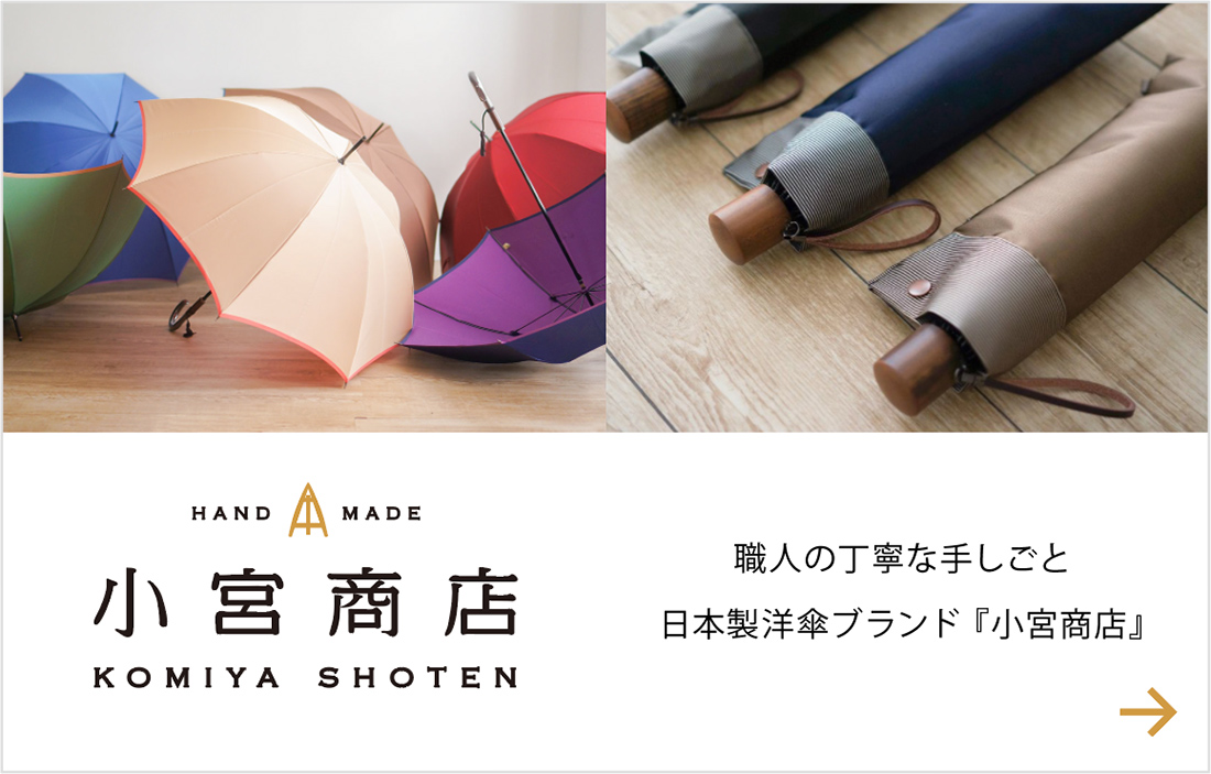 日本製傘・日傘ブランド『小宮商店』