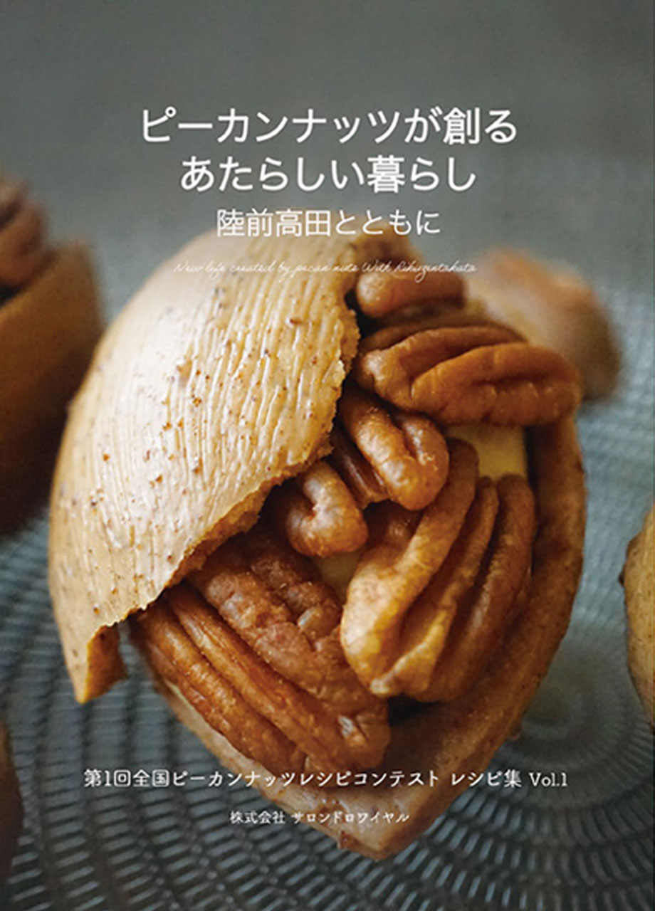陸前高田の農業再生のためのピーカンナッツプロジェクトを応援するレシピ本、発売中!!