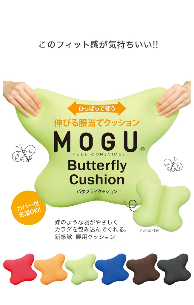 このフィット感が気持ちいい!!ひっぱって使う、のびる腰当てクッション。MOGU butterfly cushion モグ バタフライクッション カバー付きで、カバーは洗濯可能。蝶のような羽がやさしくカラダを包み込んでくれる。新感覚、腰用クッション。