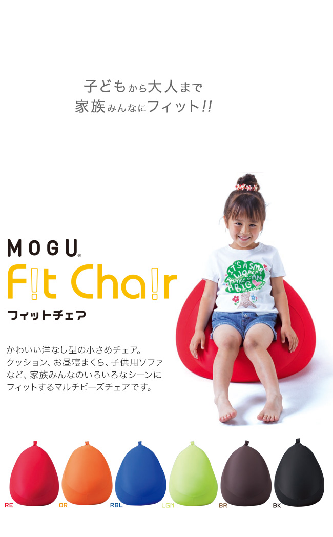 子どもから大人まで、家族みんなにフィット!!MOGU フィットチェア Fit Chair かわいい洋梨形の小さめチェア。クッション、お昼寝まくら、子供用ソファなど、家族みんなのいろいろなシーンにフィットするマルチビーズチェアです。
