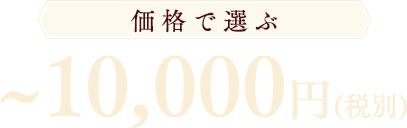 10000円