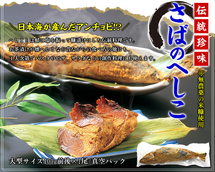 へしこ「秘密のケンミンSHOW（6 21）」で紹介！福井県の珍味 「さばのへしこ」 450g前後×1本 糠漬け