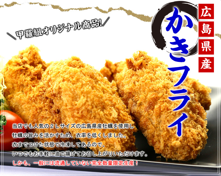 牡蠣　フライ　広島県産かきフライ450g（45g×10粒）　通販　カキ　牡蠣　かき　カキ