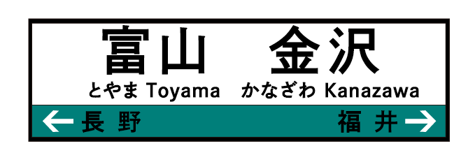 富山・金沢駅