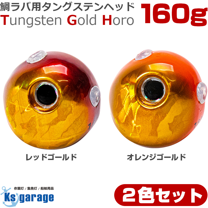 タイラバ タングステン 鯛ラバ ヘッド 160g (2色 2個セット) オレンジ 