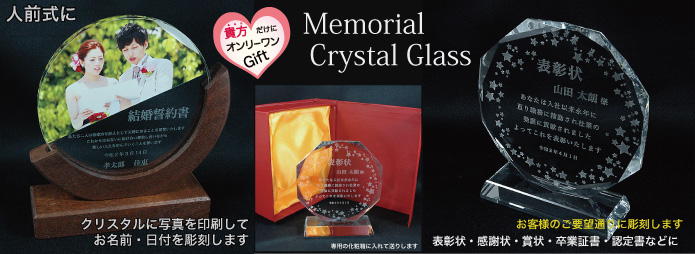 メモリアルクリスタルガラス
