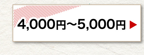4,000円～5,000円