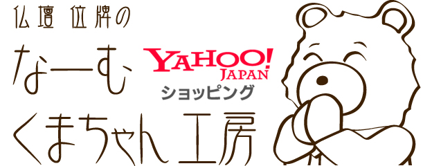 Yahoo!ショッピング】なーむくまちゃん工房：名古屋の 寺院仏具 仏壇仏具製造販売店です。仏壇仏具・位牌・数珠の通販ならお任せ下さい。