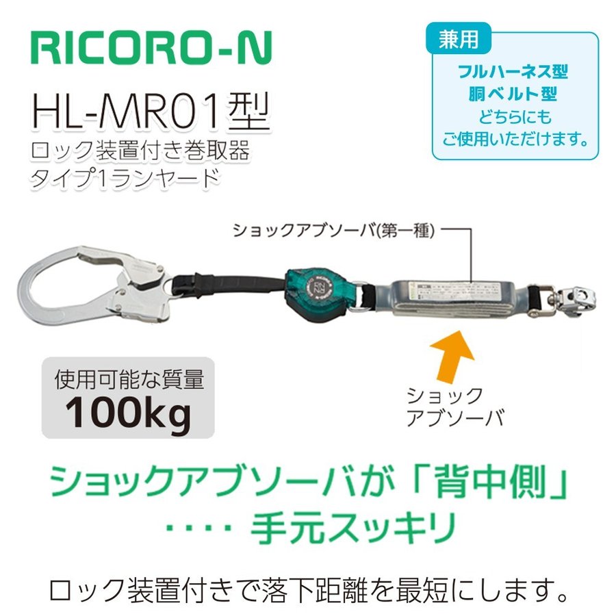 サンコー HL-MR01 型 シングルランヤード RICORO-N ※100kg対応タイプ (新規格対応)