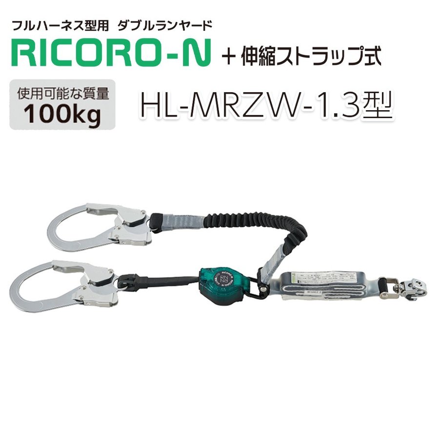 サンコー HL-MRZW-1.3 型 ダブルランヤード RICORO-N ※100kg対応タイプ (新規格対応)