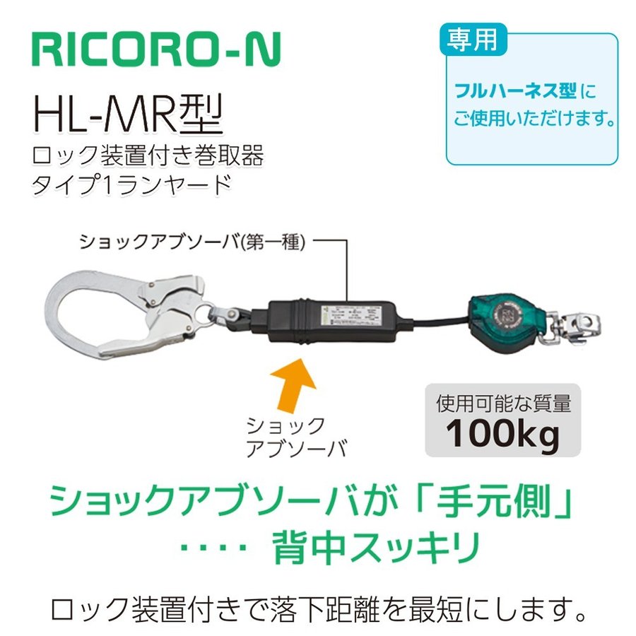サンコー HL-MR 型 シングルランヤード RICORO-N ※100kg対応タイプ (新規格対応)