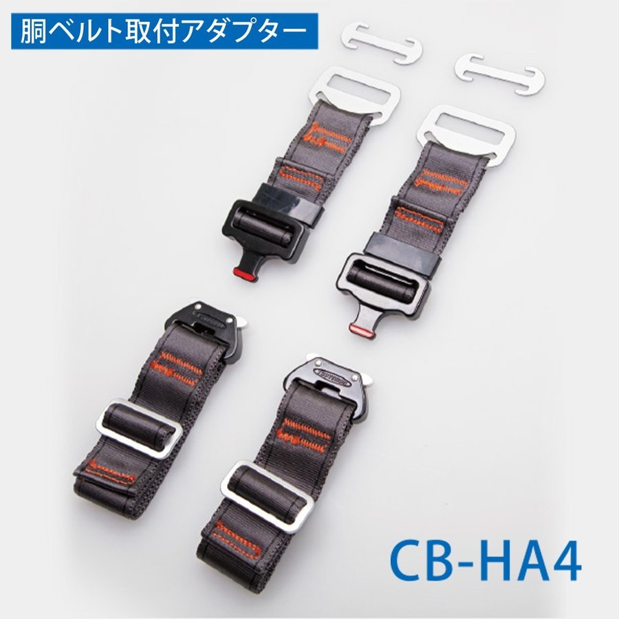 藤井電工 CB-HA4 胴ベルト取付アダプター 補助ベルト用 (新規格対応)