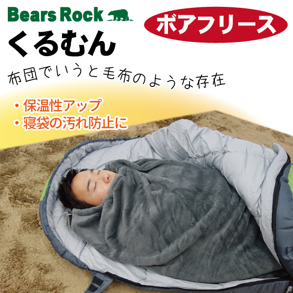 寝袋 冬用 封筒型 車中泊 -15度 布団のような寝心地 Bears Rock 洗える 