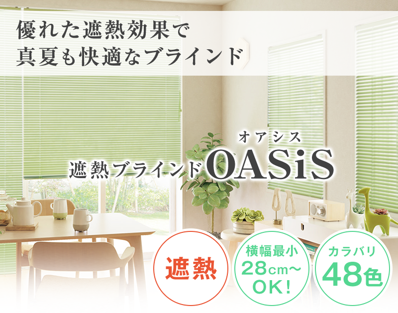 優れた遮熱ブラインド 全48色 「OASiS」アルミブラインド 標準タイプ 