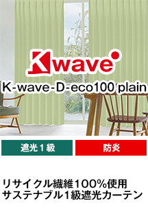 遮光、防炎、形態安定加工 K-wave-D-eco100 plain