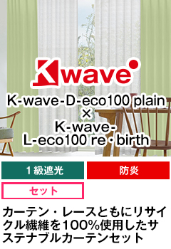 遮光一級、防炎 K-wave-D-eco100 plain × K-wave-L-eco100 re・birth