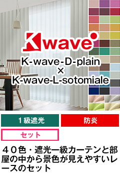 遮光一級、防炎 K-wave-D-plain × K-wave-L-high guard voile