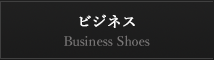 ビジネス