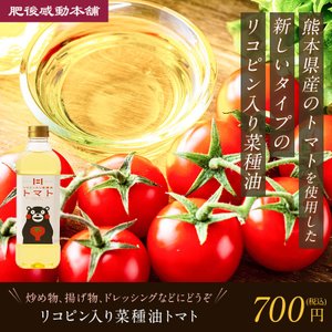 リコピン入り菜種油トマト