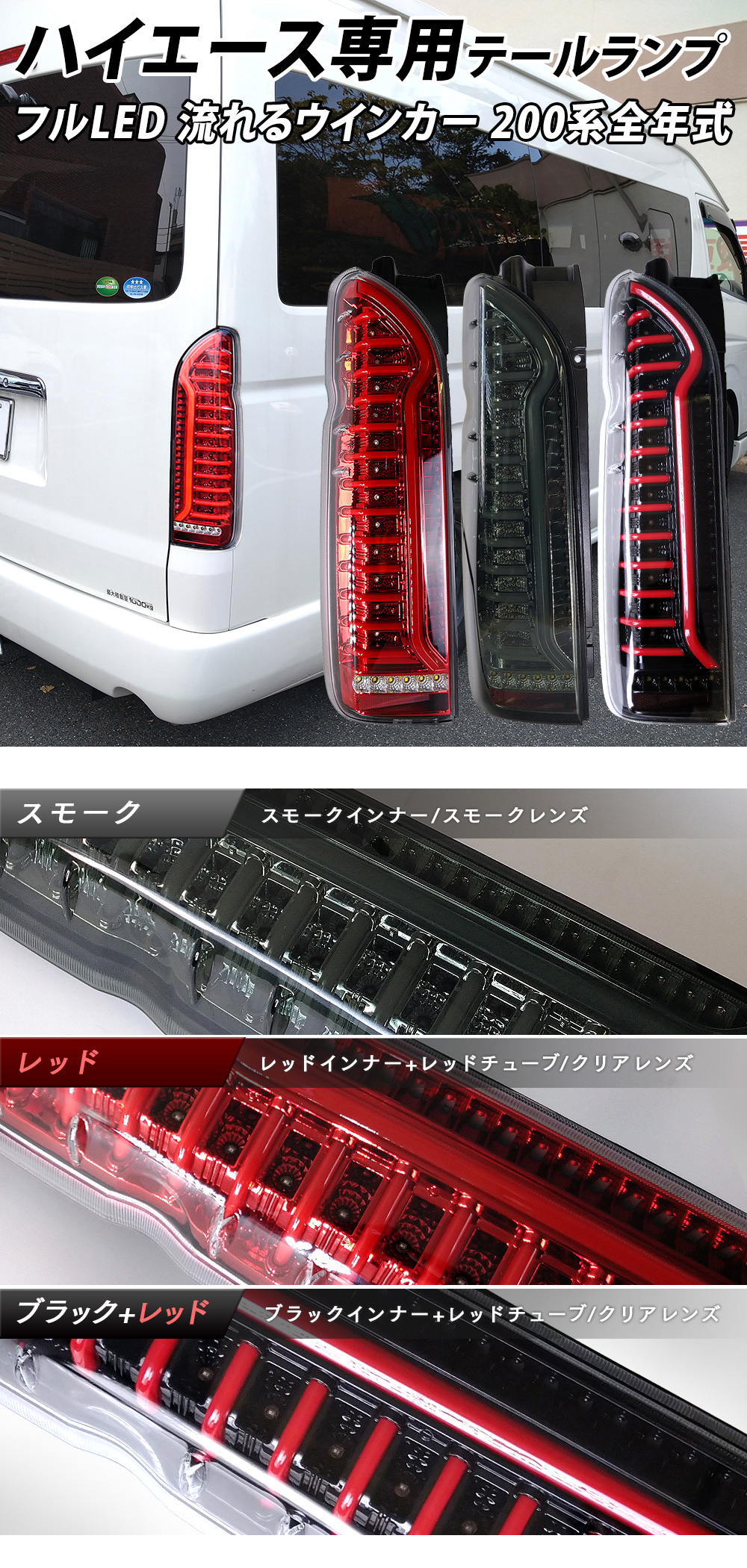 ハイエース 200系 LED テールランプ テールライト シーケンシャルウインカー フルLED レッド ブラック スモーク 1型 2型 3型 4型  5型 6型 :TAIL:ライトコレクション 通販 