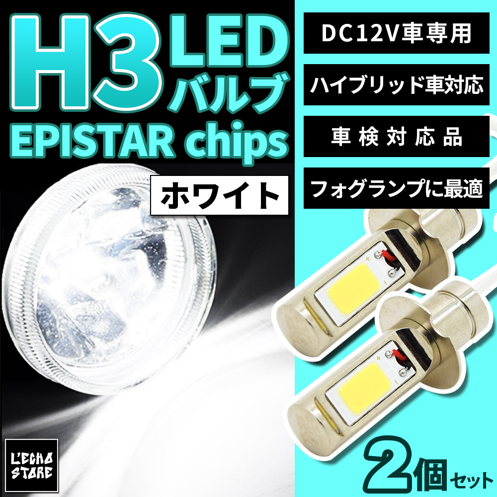 メール便無料】 H3 LED フォグバルブ EPISTAR製 COB 6000K ホワイト LEDバルブ 2個1セット  :LEDH3-cob-w:カー用品専門店 エルエコーストア 通販 