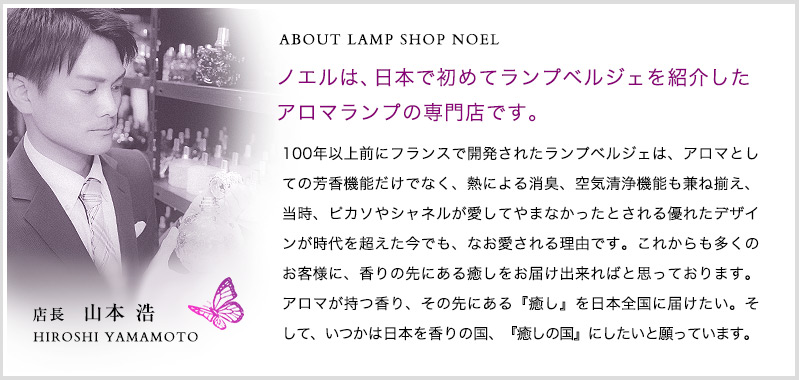 ノエルは、日本で初めてランプベルジェを紹介した アロマランプの専門店です。 