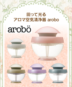 回って光る　アロマ空気清浄器【arobo】