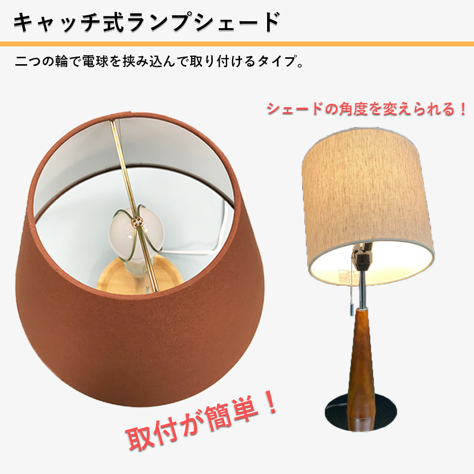 【色: 綿キナリ】ランプ・シェード(lamp-shade) キャッチ式 交換用ラ