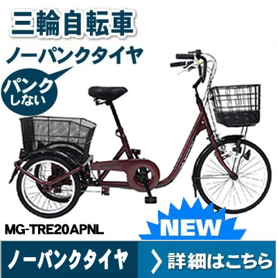 ミムゴ ACTIVE PLUS ノーパンク三輪自転車L MG-TRE20APNLN