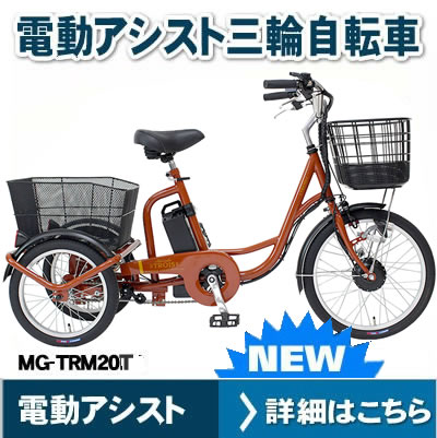 電動アシスト三輪自転車　アシらく・トロワ　MG-TRM20T