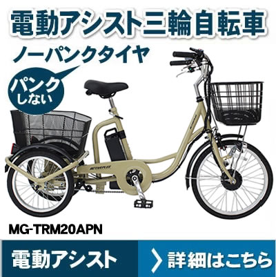 ミムゴ　ACTIVEPLUS（アクティブプラス）ノーパンク電動アシスト三輪自転車 MG-TRM20APN