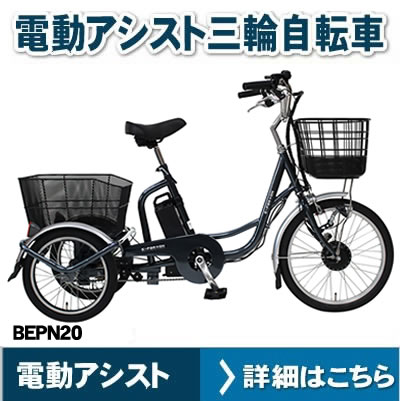 イーパートン　電動アシスト自転車　BEPN20