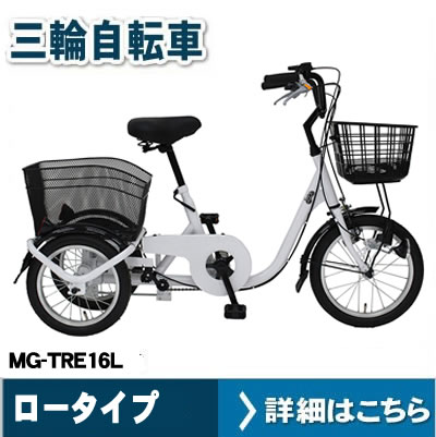 ミムゴ　三輪自転車 ロータイプ