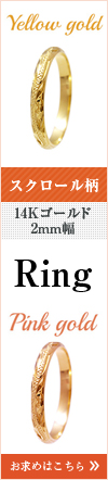 スクロール柄 14Kゴールド 2mm幅 Ring