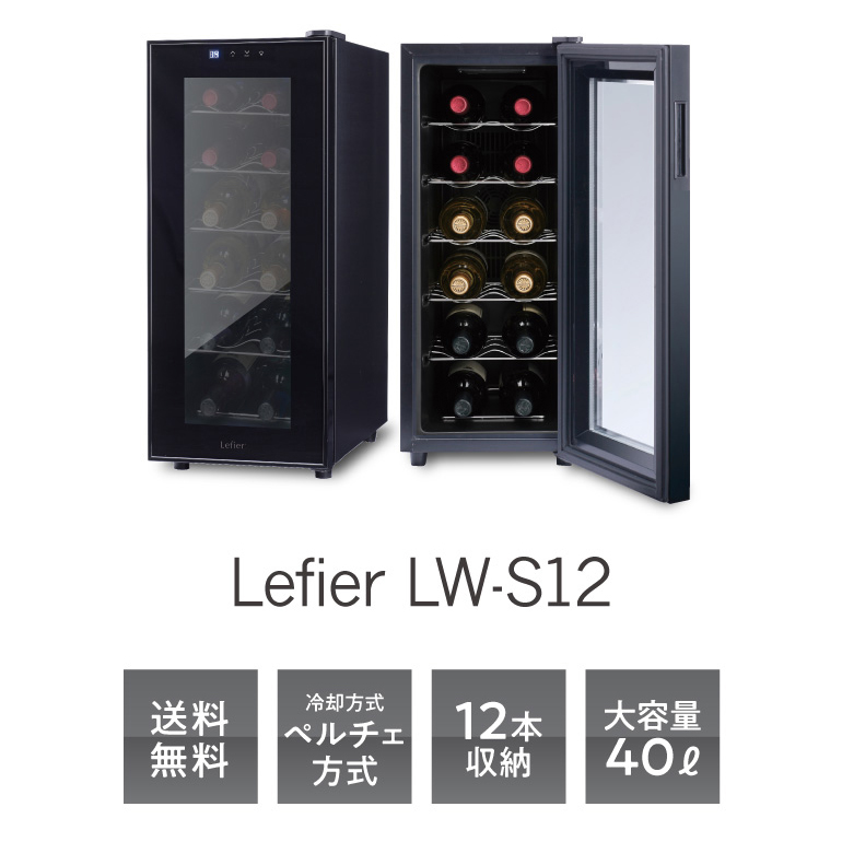 ルフィエール ペルチェライン LW-S12 12本 ワインセラー 日本メーカー 