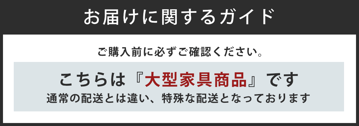 大型配送について