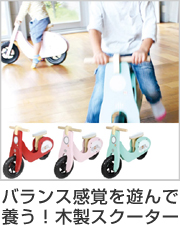 バランスバイク　大型玩具　ライドオンスクーター　木製　組立式　子供用　おもちゃ