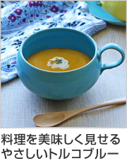 スープカップ 390ml　Blueシリーズ　陶器　食器　笠間焼　日本製