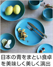 プレート　24cm　Blueシリーズ　陶器　食器　笠間焼