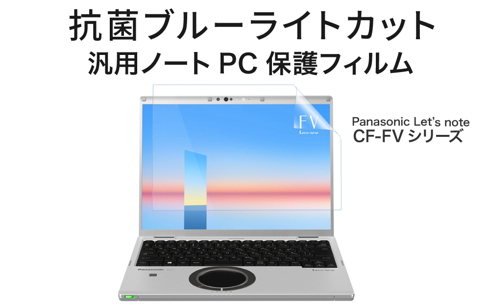Panasonic Let's note CF-FV1 汎用 ノートパソコン ブルーライトカット 保護フィルム 反射防止 見やすい 貼りやすい  オールラウンド型 フィルム 日本製 :ra0469jb:LOE !店 通販 