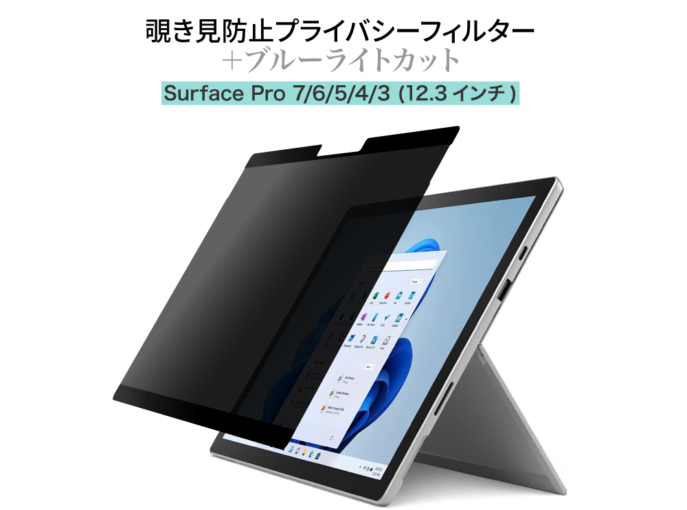 LOE(ロエ) Surface Pro 7+ / 7 / 6 / 5 (12.3インチ) 覗き見防止 保護フィルム (マグネット式)  プライバシーフィルター ブルーライトカット 反射防止 : ra0501 : LOE Yahoo!店 - 通販 - Yahoo!ショッピング