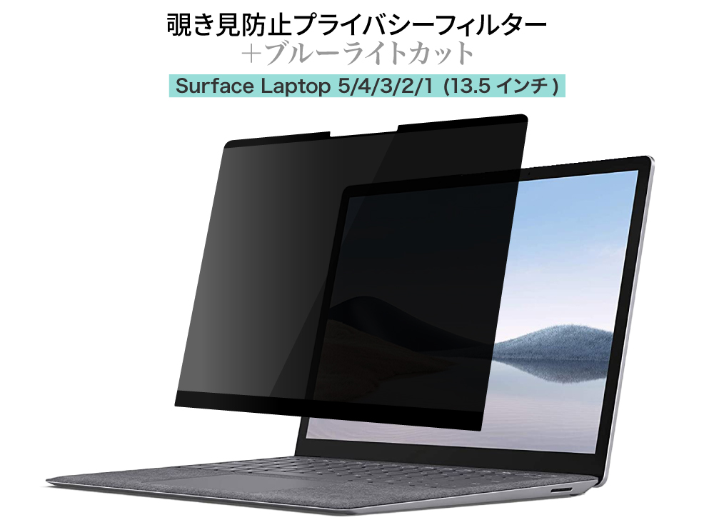 LOE(ロエ) Surface Laptop 5 / 4 / 3 (13.5インチ) 覗き見防止 保護フィルム (マグネット式)  プライバシーフィルター ブルーライトカット 反射防止 アンチグレア : ra0505 : LOE Yahoo!店 - 通販 - Yahoo!ショッピング