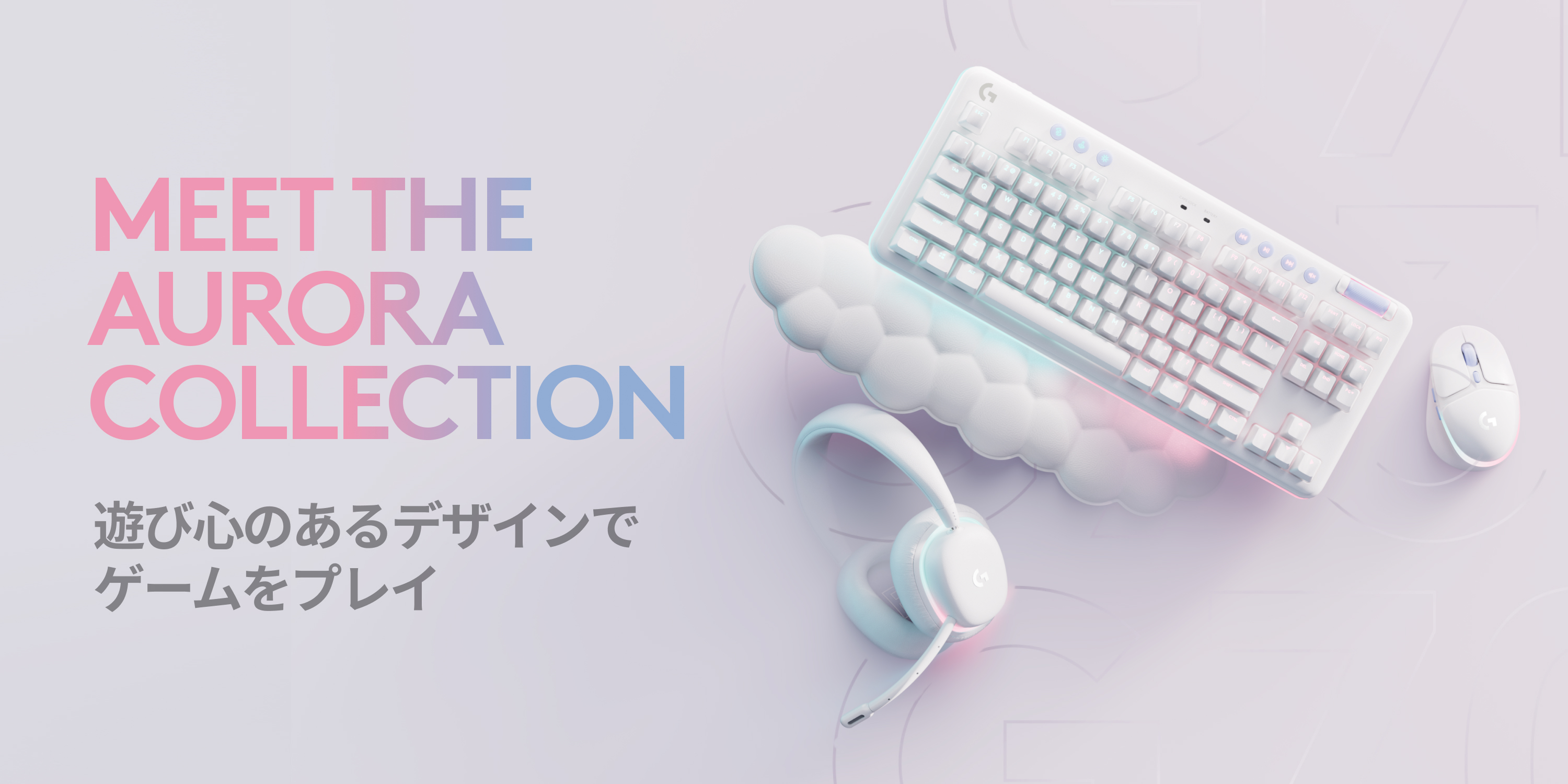 ロジクールGより新コレクション「Aurora Collection」発売！